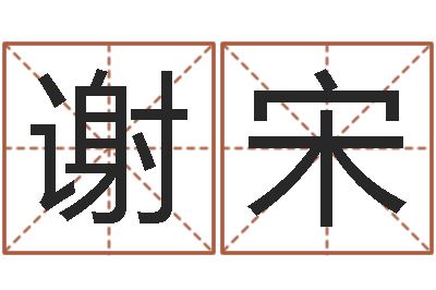 谢宋周易批八字算命-男朋友本命年送什么