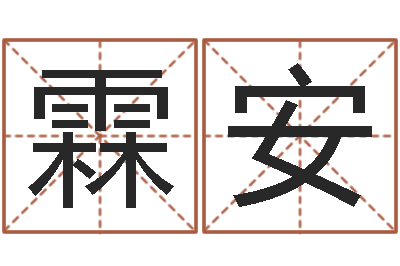 程霖安揭命簿-运气测试