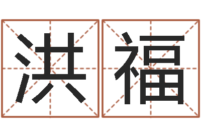 方洪福六爻算命-潘姓女孩取名