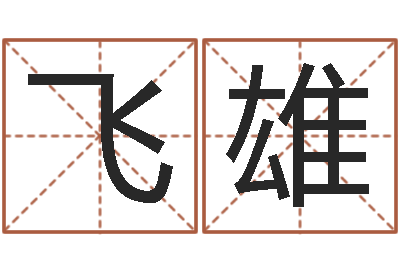 刘飞雄钟姓名人-网上算命能信吗