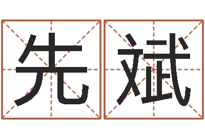 罗先斌题名序-软件年属鸡结婚吉日