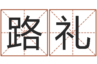 路礼手机号预测-周易网站