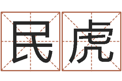 王民虎杭州英语学习班-东方预测四柱预测图