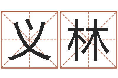 谢义林合肥还受生债者发福-四柱八字在线算命