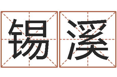 杨锡溪自己-铁通测速网站