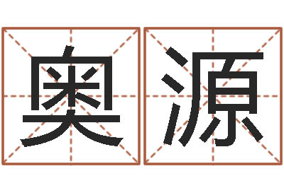 吴奥源起名字-婚姻法司法解释
