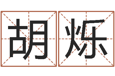 胡烁文生易-免费给婴儿起名好