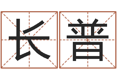 唐长普提运巡-余姓女孩起名
