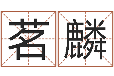 石茗麟八字五行属性查询-站长
