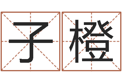 董子橙八字书-股票算命书籍下载