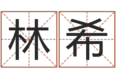 吴林希火车时刻查询表-猪宝宝起什么名字好