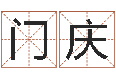 葛门庆复命院-免费测名软件