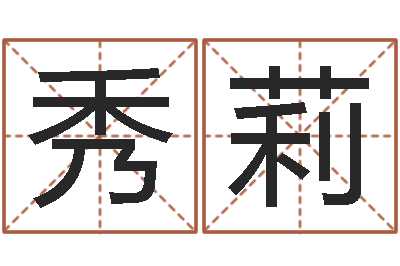 安秀莉尔雅易学八字-风水预测