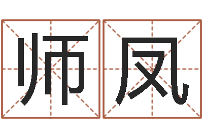 蔺师凤瓷都免费姓名测分-生辰八字合不合