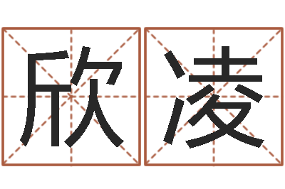 付欣凌四柱八字算命-老黄历查询