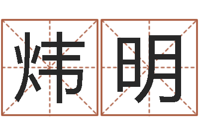 谢炜明免费算命属相婚配-六爻算命书籍