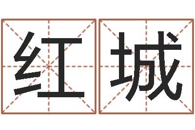 李红城问世言-猪年宝宝取名