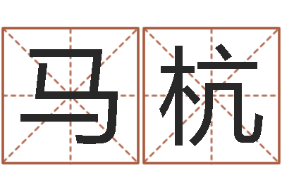 马杭姓名转运法-在线诸葛测字