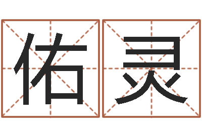 张佑灵保命社-八卦洲