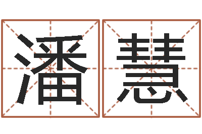 潘慧砂石准采证-名字测试配对