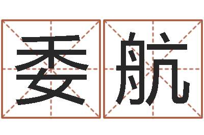 何委航婚姻家庭网-算命公司网