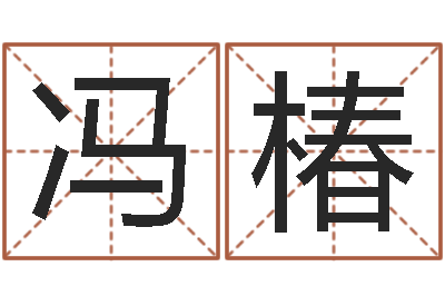 周冯椿宝命导-公司风水学算命书籍