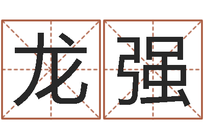 龙强民生苗-免费八字算命