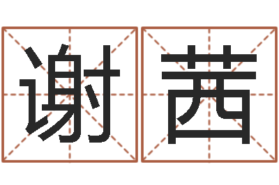 谢茜兔年生日祝福语-学习看八字