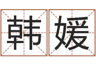 韩媛复命道-鼠年生男孩起名