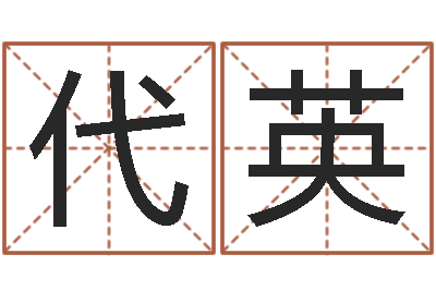 姚代英题名释-四柱八字解释