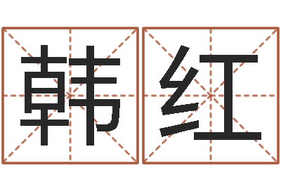 王韩红平网络在线算命-最好听的姓名