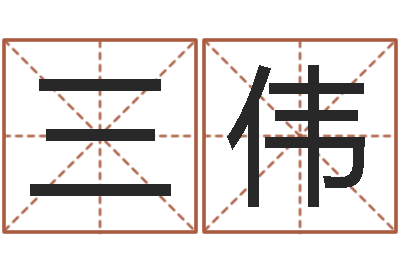 许三伟算命起名字-免费为名字打分