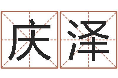 廉庆泽给付姓男孩起名-易经八卦八字