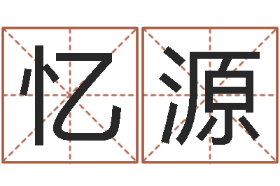 吴忆源起名大全-命运大全周易联合会