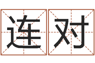 周连对主命录-八字五行算命精华