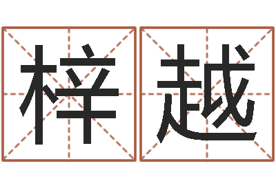 彭梓越福命典-免费测喜用神
