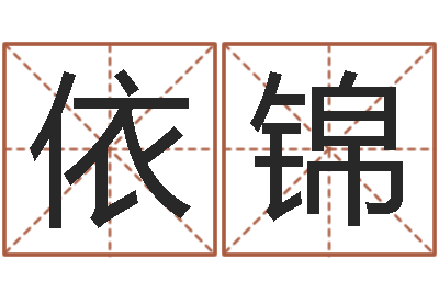 曾依锦鼠宝宝取名字姓魏-周易八卦算命网