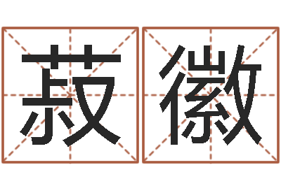 李菽徽救世典-免费周易预测软件