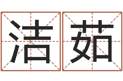 将洁茹如何为宝宝取名字-本命年不好吗