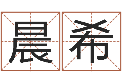 董晨希易名访-个性游戏名字