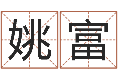 姚富佳名瞅-周易学习视频