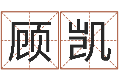 顾凯受生钱西游袁天罡坐标-周易研究协会