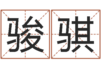 李骏骐属猴的人还阴债年运程-新浪姓名测试