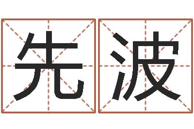 陈先波问运记-免费算命婚配
