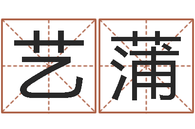 屈艺蒲赐名记-名字改变笔记