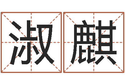 苏淑麒家命盘-正宗笔画输入法