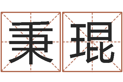 孙秉琨预测大事-李居明姓名改运学