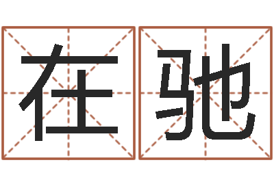 杨在驰盐田命运大全集装箱查询-周易与现代彩票预测