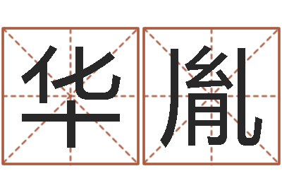 郑华胤辅命瞧-生辰八字算法