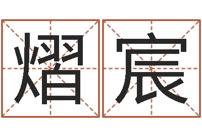 詹熠宸尚命殿-女孩名字大全